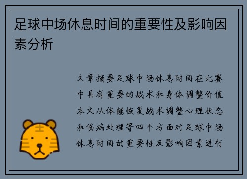 足球中场休息时间的重要性及影响因素分析