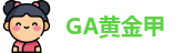 GA黄金甲